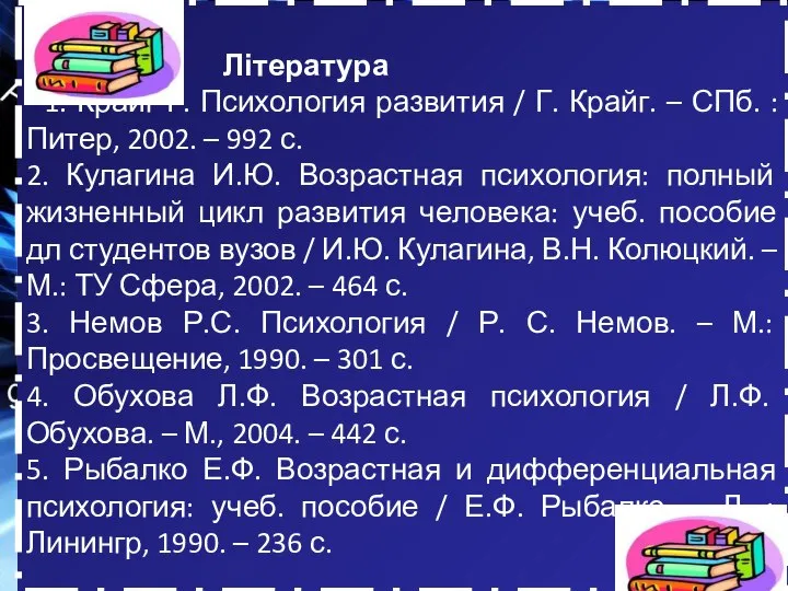 Література 1. Крайг Г. Психология развития / Г. Крайг. – СПб.