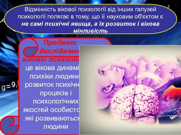 Відмінність вікової психології від інших галузей психології полягає в тому, що