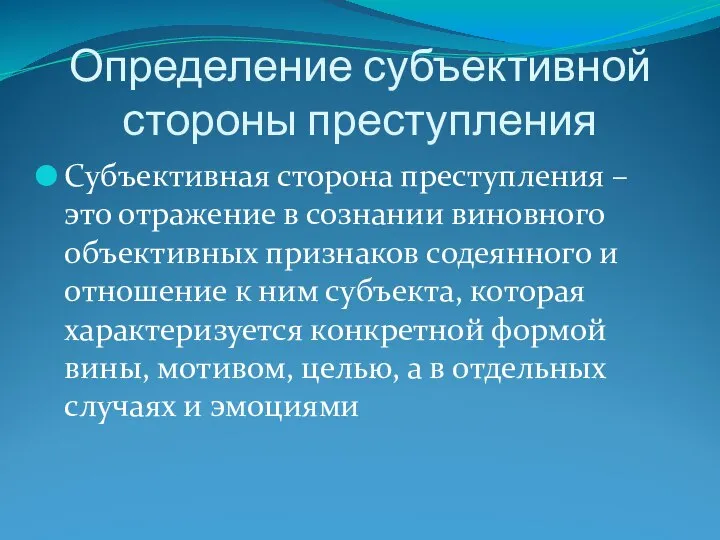 Определение субъективной стороны преступления Субъективная сторона преступления – это отражение в