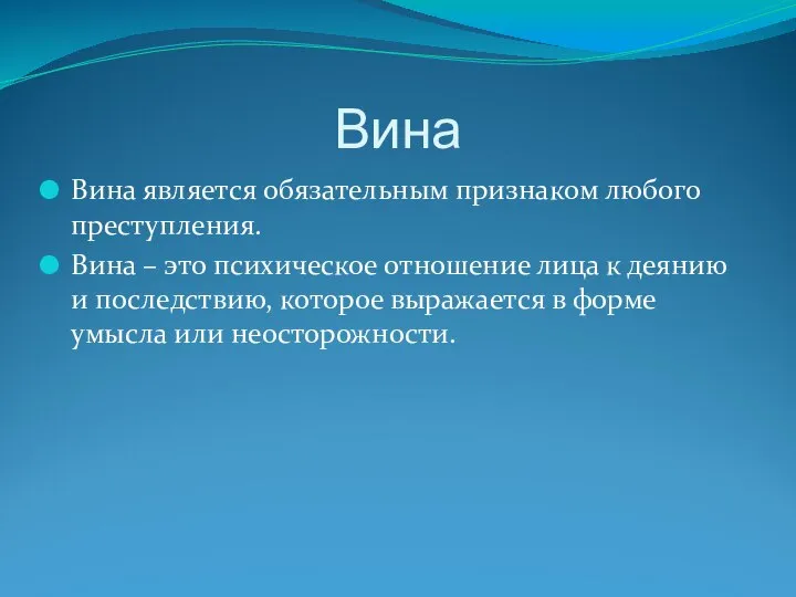 Вина Вина является обязательным признаком любого преступления. Вина – это психическое