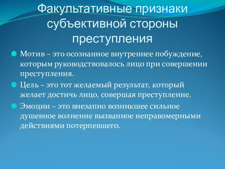 Факультативные признаки субъективной стороны преступления Мотив – это осознанное внутреннее побуждение,