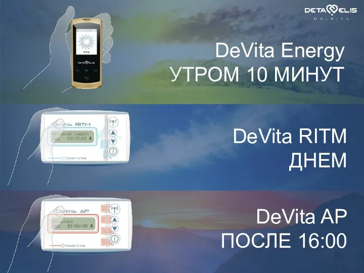 DeVita Energy УТРОМ 10 МИНУТ DeVita RITM ДНЕМ DeVita AP ПОСЛЕ 16:00