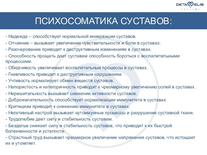 ПСИХОСОМАТИКА СУСТАВОВ: - Надежда – способствует нормальной иннервации суставов. - Отчаяние