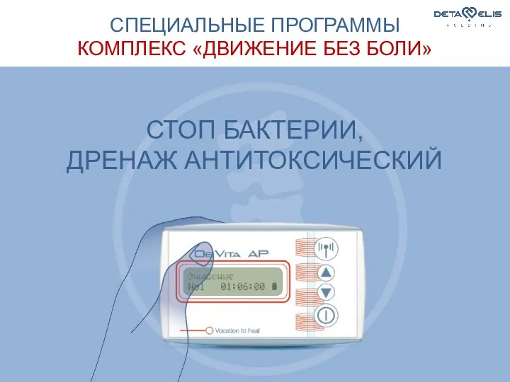 СПЕЦИАЛЬНЫЕ ПРОГРАММЫ КОМПЛЕКС «ДВИЖЕНИЕ БЕЗ БОЛИ» СТОП БАКТЕРИИ, ДРЕНАЖ АНТИТОКСИЧЕСКИЙ