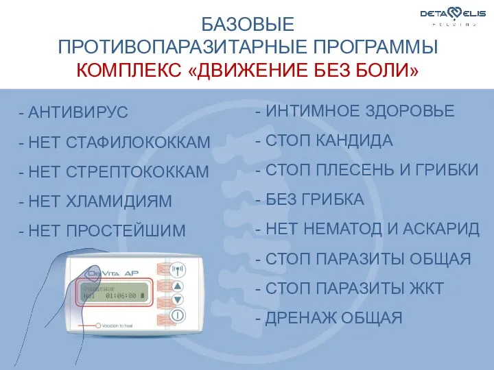 БАЗОВЫЕ ПРОТИВОПАРАЗИТАРНЫЕ ПРОГРАММЫ КОМПЛЕКС «ДВИЖЕНИЕ БЕЗ БОЛИ» - АНТИВИРУС - НЕТ