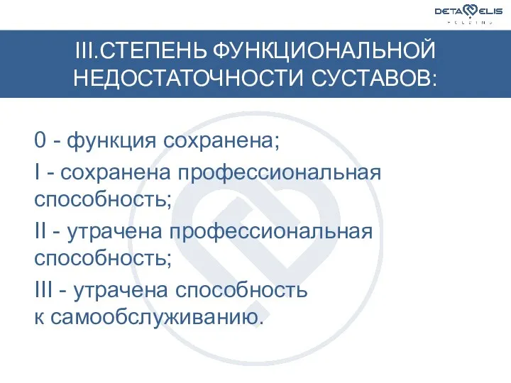 III.СТЕПЕНЬ ФУНКЦИОНАЛЬНОЙ НЕДОСТАТОЧНОСТИ СУСТАВОВ: 0 - функция сохранена; I - сохранена