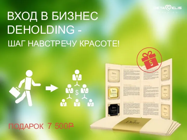 ВХОД В БИЗНЕС DEHOLDING - ШАГ НАВСТРЕЧУ КРАСОТЕ! ПОДАРОК 7 500Р