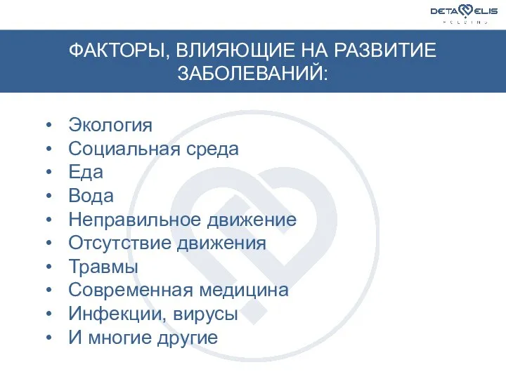 ФАКТОРЫ, ВЛИЯЮЩИЕ НА РАЗВИТИЕ ЗАБОЛЕВАНИЙ: Экология Социальная среда Еда Вода Неправильное