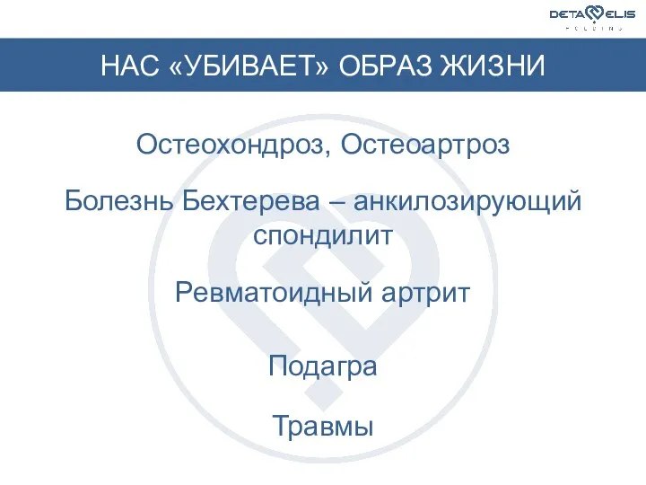 НАС «УБИВАЕТ» ОБРАЗ ЖИЗНИ Остеохондроз, Остеоартроз Болезнь Бехтерева – анкилозирующий спондилит Ревматоидный артрит Подагра Травмы