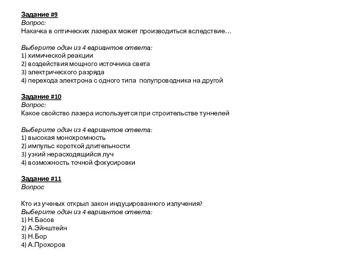 Задание #9 Вопрос: Накачка в оптических лазерах может производиться вследствие… Выберите