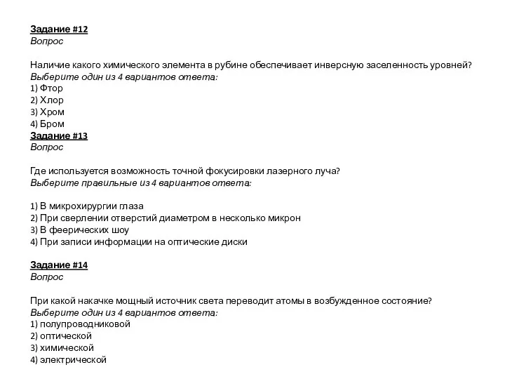 Задание #12 Вопрос Наличие какого химического элемента в рубине обеспечивает инверсную