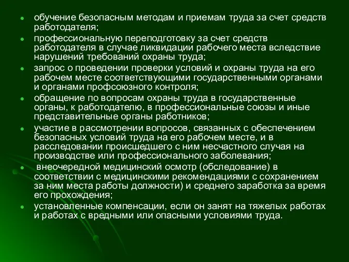 обучение безопасным методам и приемам труда за счет средств работодателя; профессиональную