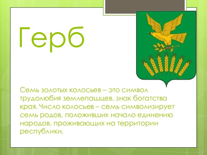 Семь золотых колосьев – это символ трудолюбия землепашцев, знак богатства края.