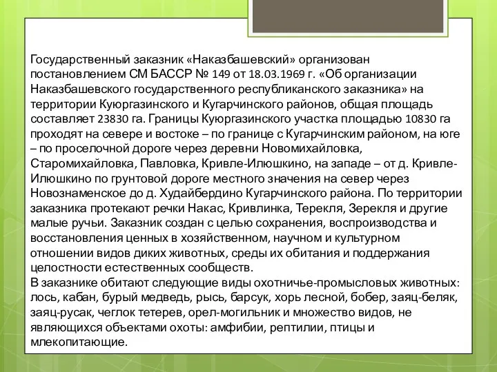 Государственный заказник «Наказбашевский» организован постановлением СМ БАССР № 149 от 18.03.1969