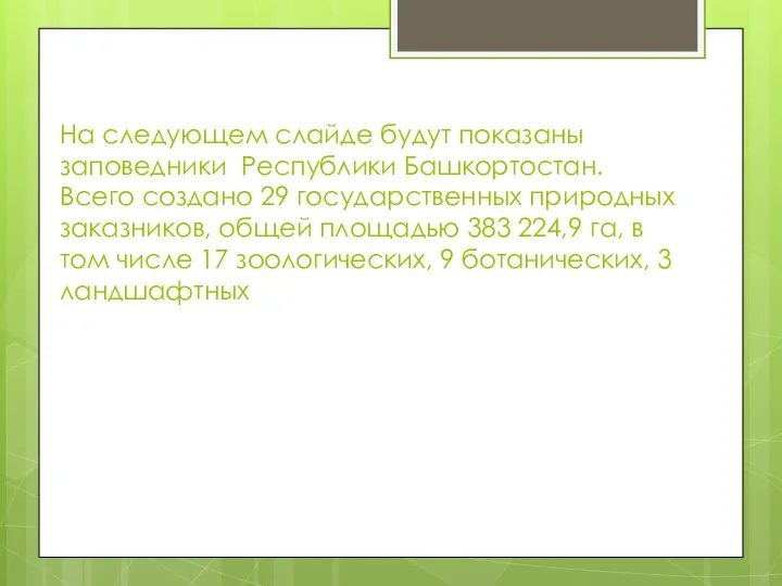 На следующем слайде будут показаны заповедники Республики Башкортостан. Всего создано 29