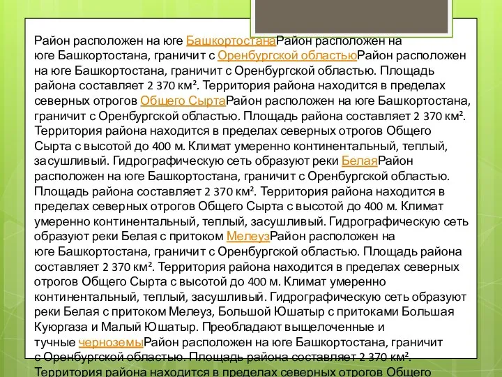 Район расположен на юге БашкортостанаРайон расположен на юге Башкортостана, граничит с