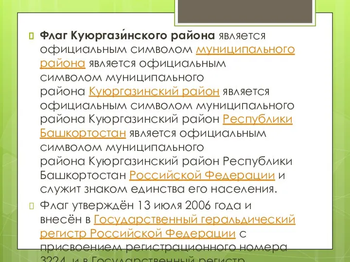 Флаг Куюргази́нского района является официальным символом муниципального района является официальным символом