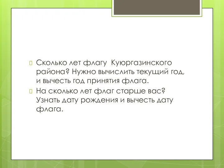 Сколько лет флагу Куюргазинского района? Нужно вычислить текущий год, и вычесть