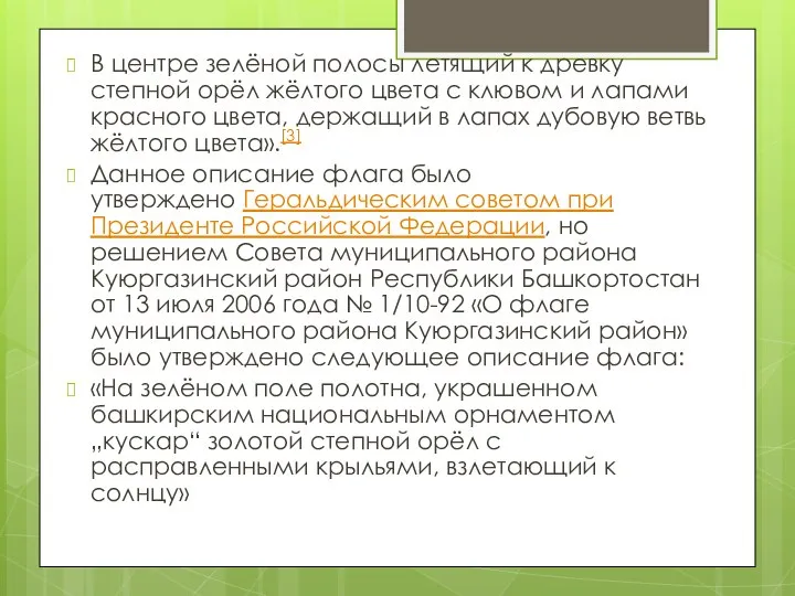 В центре зелёной полосы летящий к древку степной орёл жёлтого цвета