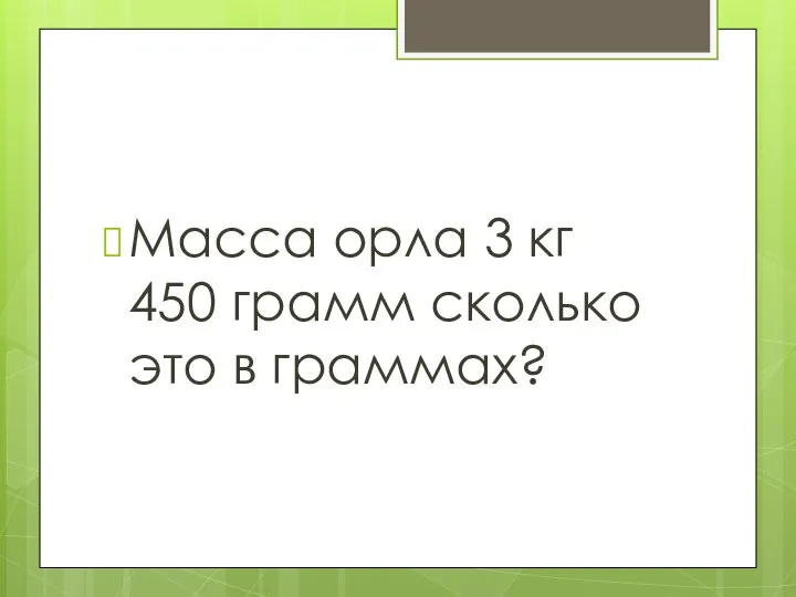 Масса орла 3 кг 450 грамм сколько это в граммах?