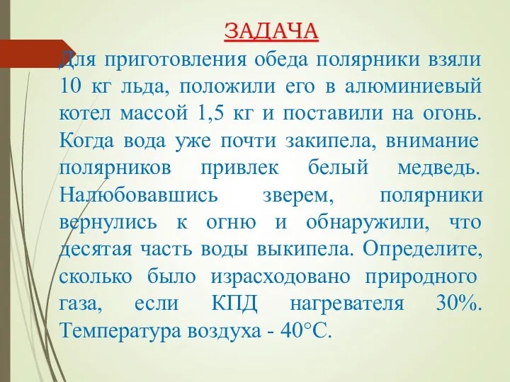 ЗАДАЧА Для приготовления обеда полярники взяли 10 кг льда, положили его