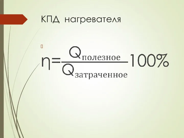 КПД нагревателя