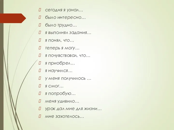 сегодня я узнал… было интересно… было трудно… я выполнял задания… я