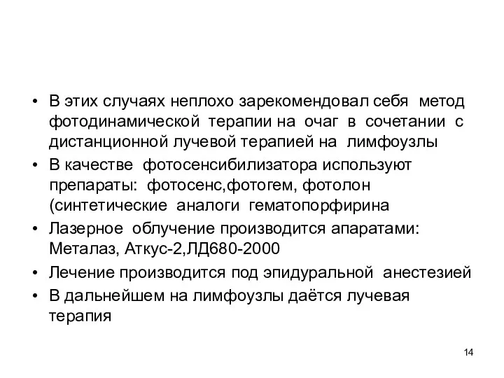 В этих случаях неплохо зарекомендовал себя метод фотодинамической терапии на очаг