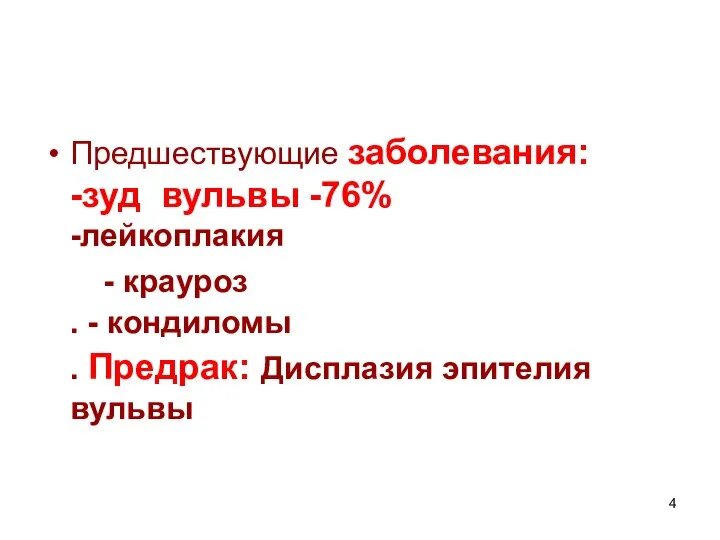 Предшествующие заболевания: -зуд вульвы -76% -лейкоплакия - крауроз . - кондиломы . Предрак: Дисплазия эпителия вульвы