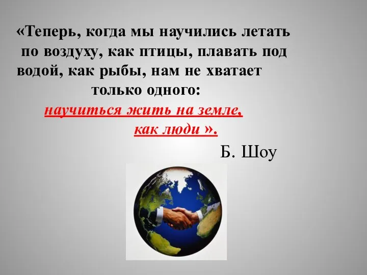 «Теперь, когда мы научились летать по воздуху, как птицы, плавать под