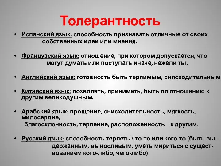 Толерантность Испанский язык: способность признавать отличные от своих собственных идеи или