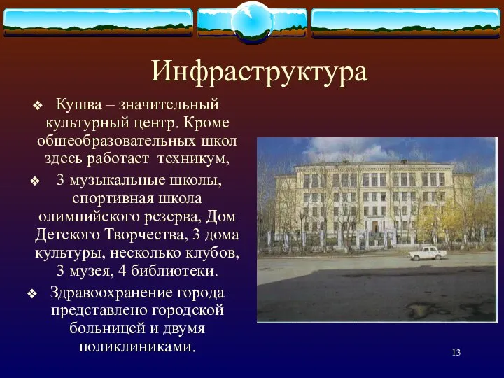 Инфраструктура Кушва – значительный культурный центр. Кроме общеобразовательных школ здесь работает