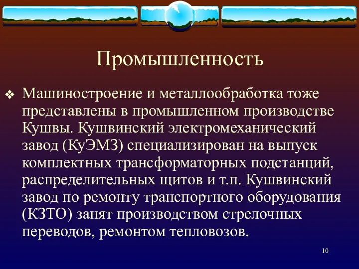 Промышленность Машиностроение и металлообработка тоже представлены в промышленном производстве Кушвы. Кушвинский