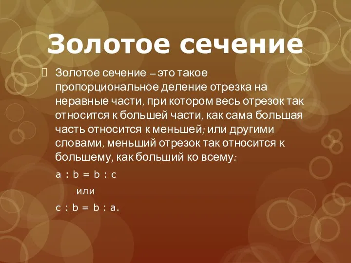 Золотое сечение – это такое пропорциональное деление отрезка на неравные части,