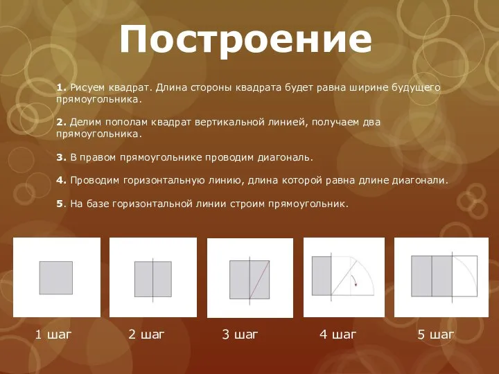 1. Рисуем квадрат. Длина стороны квадрата будет равна ширине будущего прямоугольника.