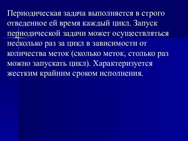 Периодическая задача выполняется в строго отведенное ей время каждый цикл. Запуск