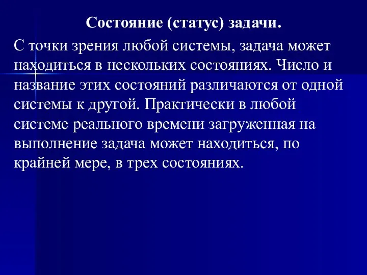 Состояние (статус) задачи. С точки зрения любой системы, задача может находиться