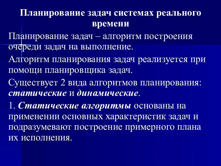 Планирование задач системах реального времени Планирование задач – алгоритм построения очереди