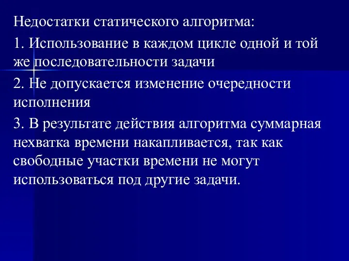 Недостатки статического алгоритма: 1. Использование в каждом цикле одной и той