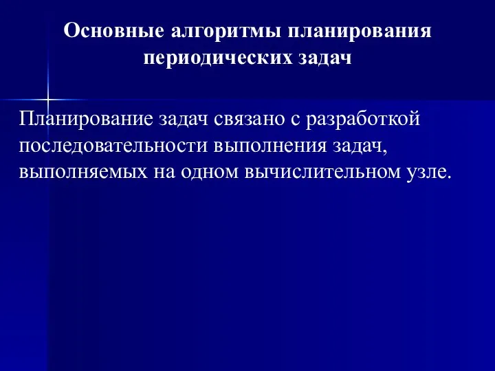 Основные алгоритмы планирования периодических задач Планирование задач связано с разработкой последовательности