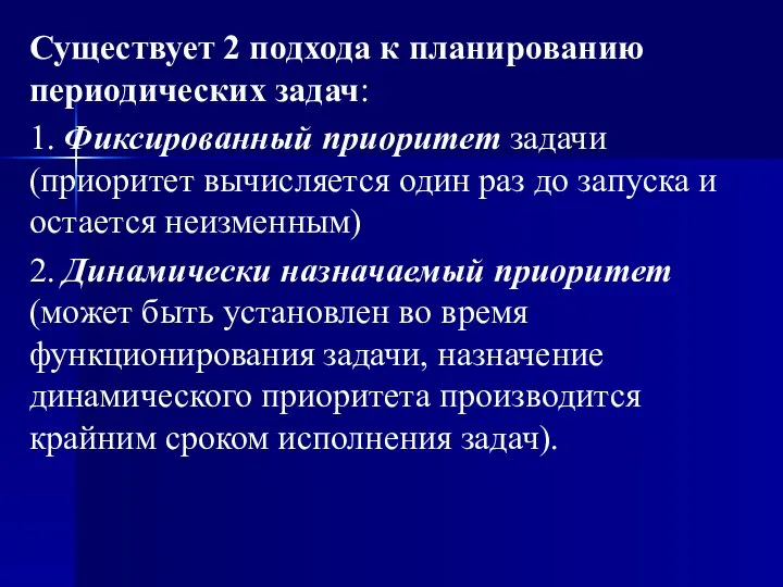 Существует 2 подхода к планированию периодических задач: 1. Фиксированный приоритет задачи