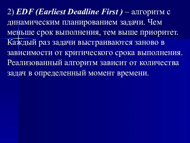 2) EDF (Earliest Deadline First ) – алгоритм с динамическим планированием