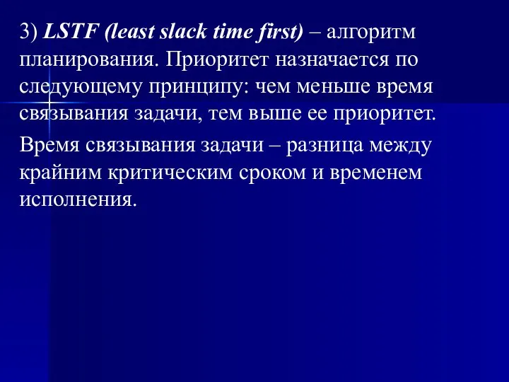 3) LSTF (least slack time first) – алгоритм планирования. Приоритет назначается