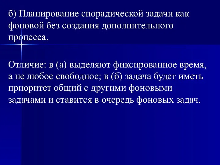 б) Планирование спорадической задачи как фоновой без создания дополнительного процесса. Отличие: