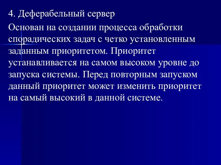 4. Деферабельный сервер Основан на создании процесса обработки спорадических задач с