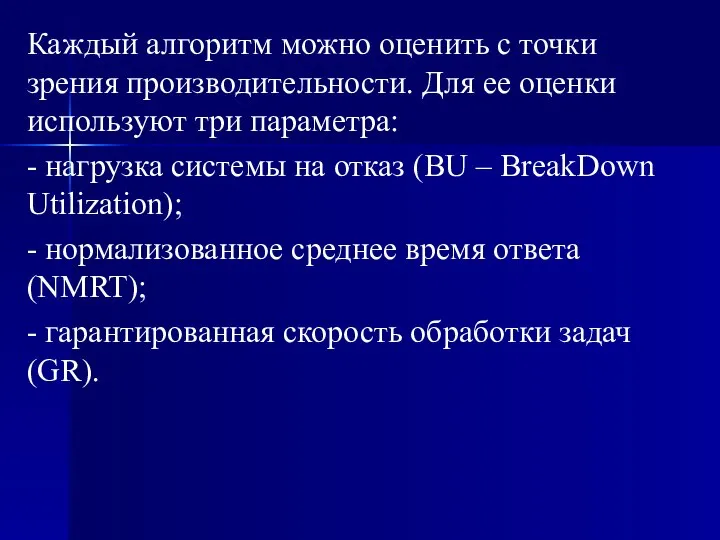 Каждый алгоритм можно оценить с точки зрения производительности. Для ее оценки