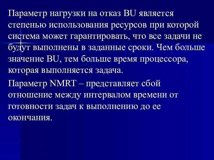 Параметр нагрузки на отказ BU является степенью использования ресурсов при которой