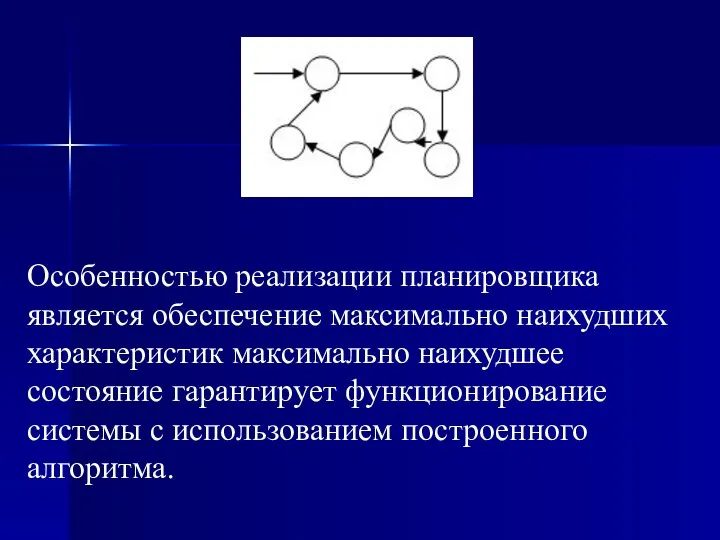 Особенностью реализации планировщика является обеспечение максимально наихудших характеристик максимально наихудшее состояние