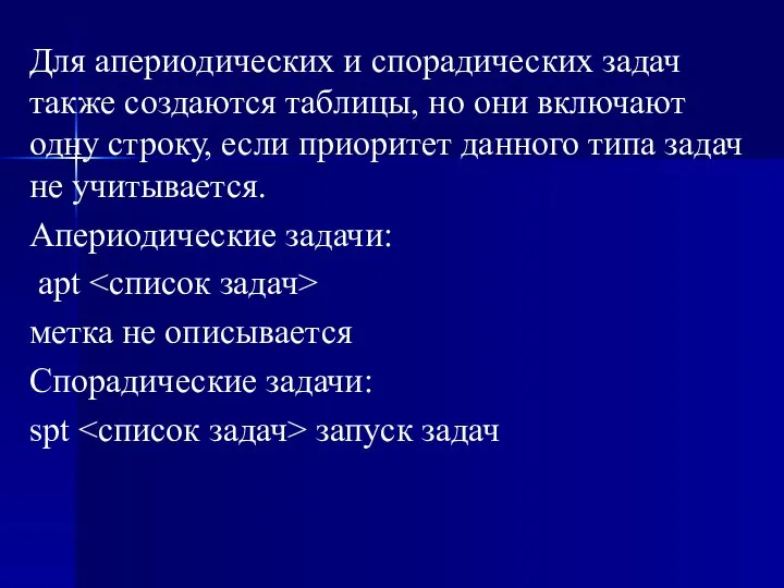 Для апериодических и спорадических задач также создаются таблицы, но они включают