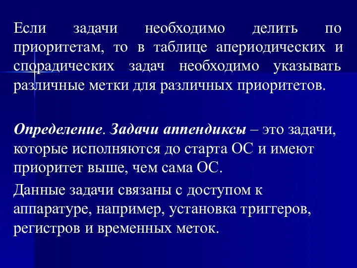 Если задачи необходимо делить по приоритетам, то в таблице апериодических и